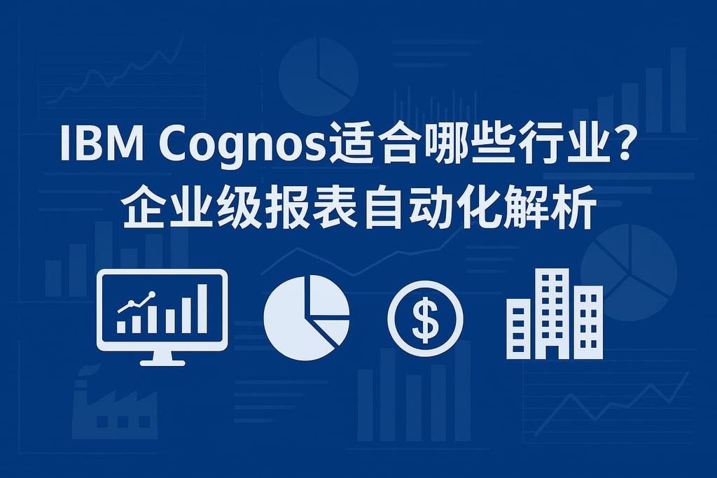 IBM Cognos适合哪些行业？企业级报表自动化解析